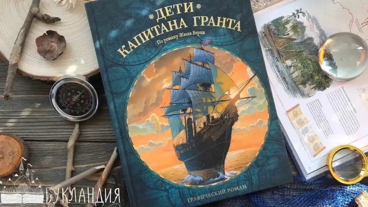 Дети капитана гранта идея. Романы ж верна дети капитана Гранта. Жюль Верн дети капитана Гранта. Ж. Верн "дети капитана Гранта". Роману «дети капитана Гранта» Жюля верна.