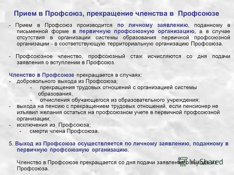 прекращение профсоюзной организации. цель профсоюзной организации. порядок вступления в профсоюз. орган профсоюзного контроля это. территориальная организация профсоюза это.