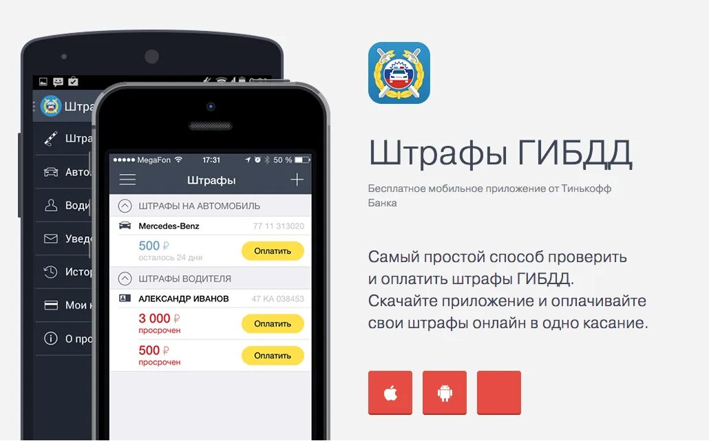 Приложение штрафы ГИБДД. Приложение для оплаты штрафов ГИБДД. Приложение оплатить штраф ГИБДД. Штрафы ГИБДД тинькофф. Поставь штрафы гибдд