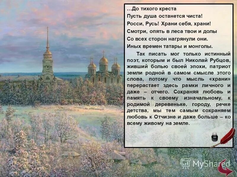 История названия россия русь. Рубцов Россия Русь. Россия Русь храни себя храни. Россия Русь храни себя храни рубцов. Пусть душа останется чиста.