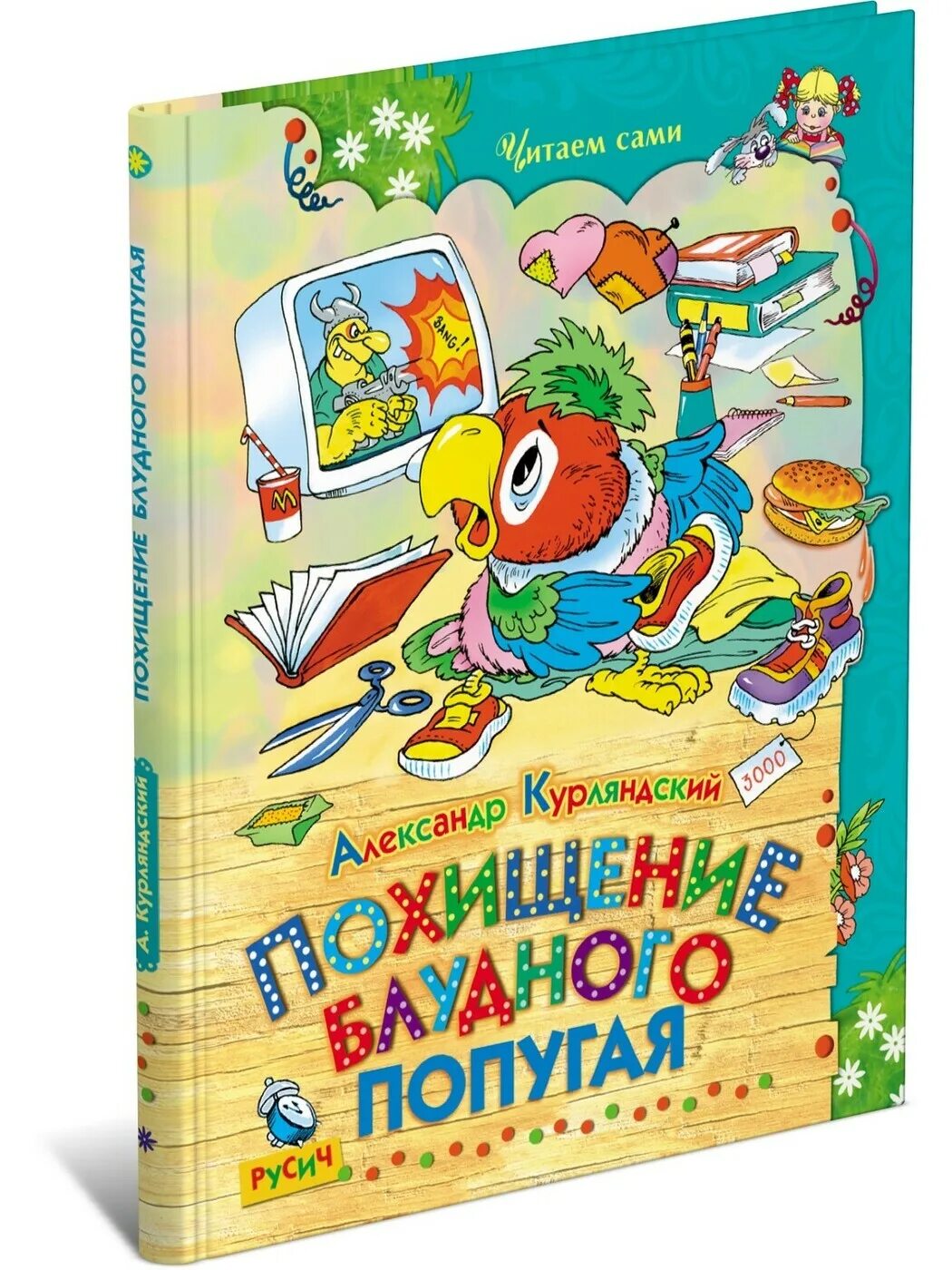 Попугай кеша книга. Кеша книга. Попугай кеша курляндский книга. Приключения блудного попугая книга. Кеша книга.