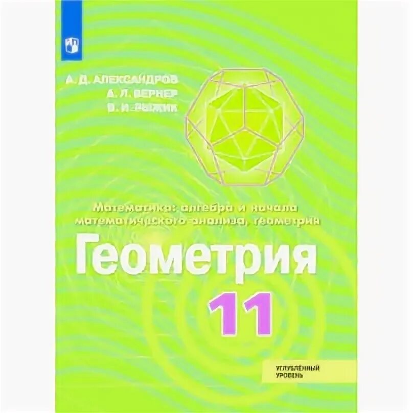 Геометрия 11 углубленный