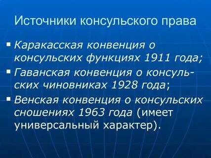 Консульская конвенция