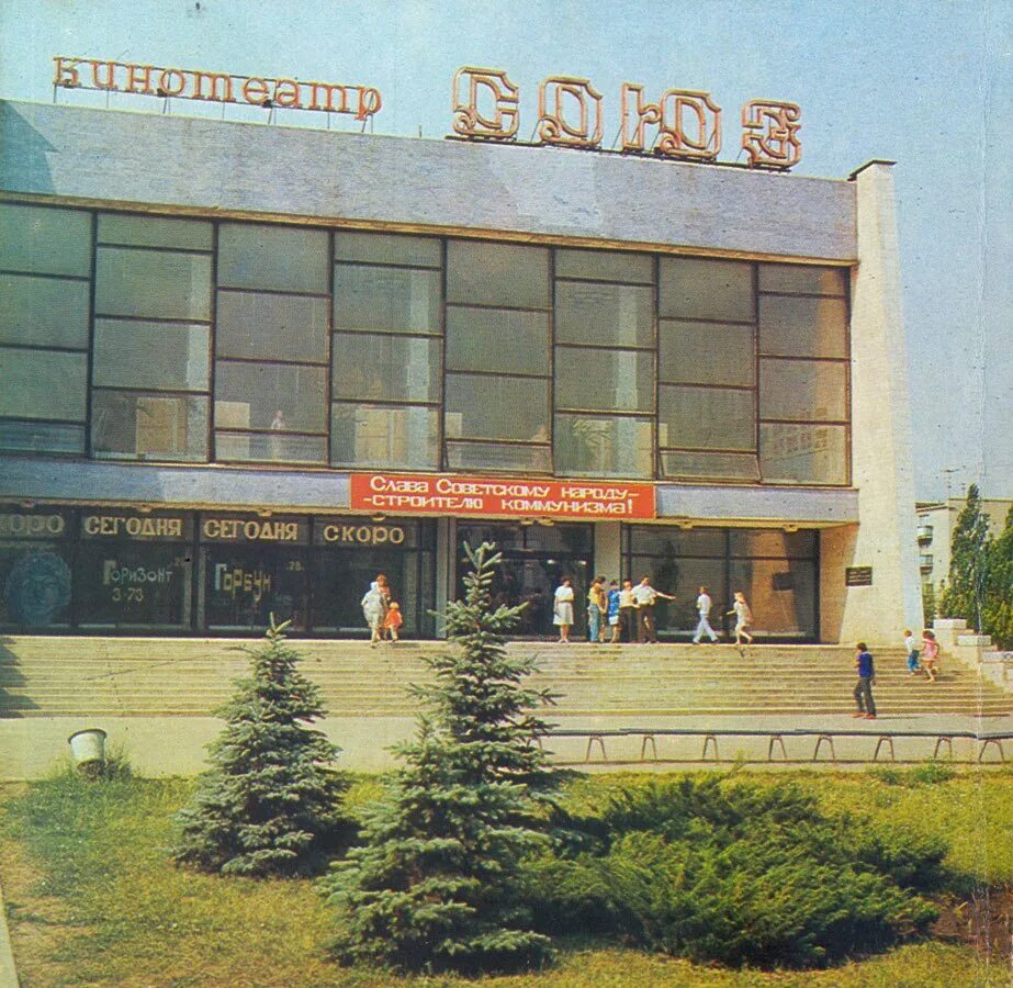 Индекс краматорск. Кинотеатр союз краматорск. кинотеатр союз мариуполь. кинотеатр союз челябинск. краматорск ссср.