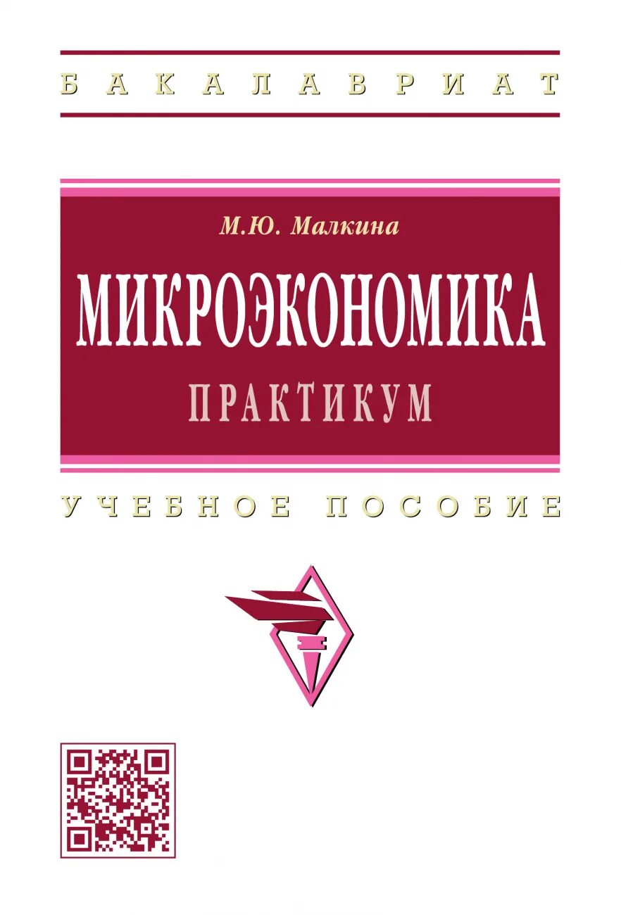 Практикум высшее образование. Практикум Микроэкономика. Малкина Микроэкономика учебник практикум. Микроэкономика тест. Серяков с.г. "Микроэкономика".