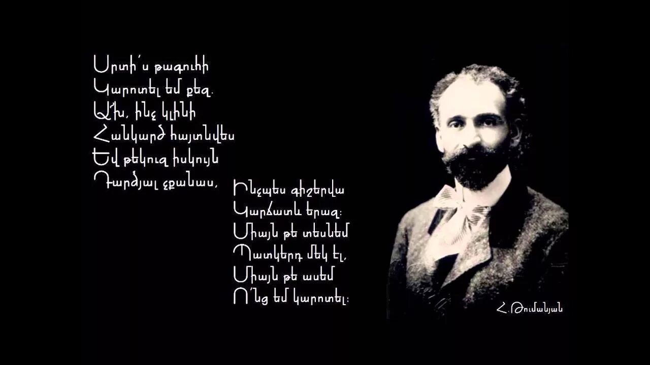 Армянские поэты. Ованес туманян. Ованес туманян Qaryakner. Стихотворение Ованеса Туманяна на армянском. Ованес туманян стихи