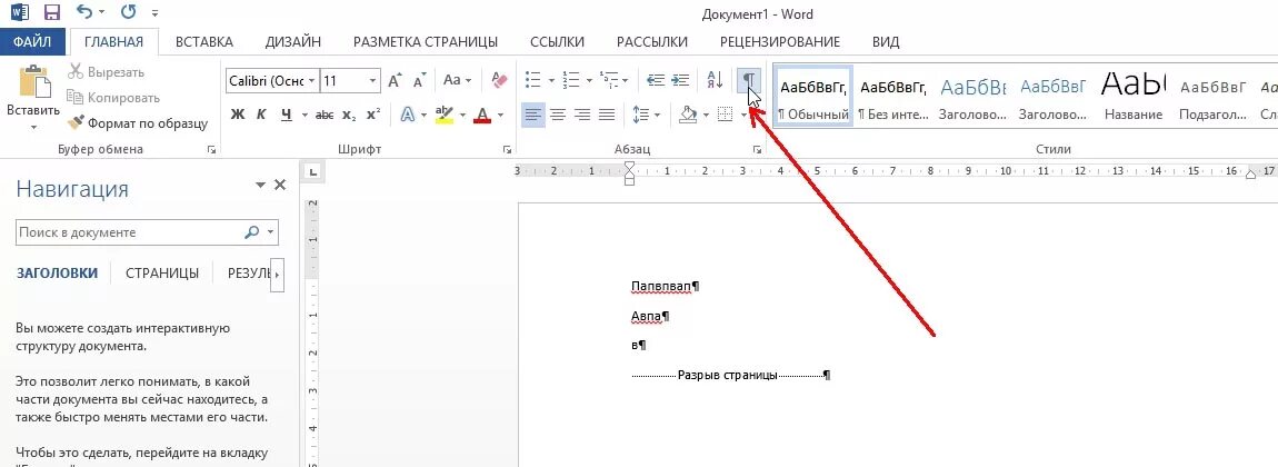 Как убрать последнюю страницу в ворде. Как удать страницу в ворд. Удалить пустую страницу в Word. Как убрать разрыв страницы. Как удалить разрыв страницы в Word.