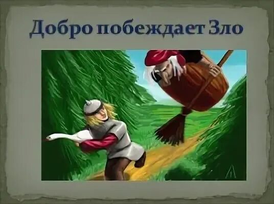 Добро победило