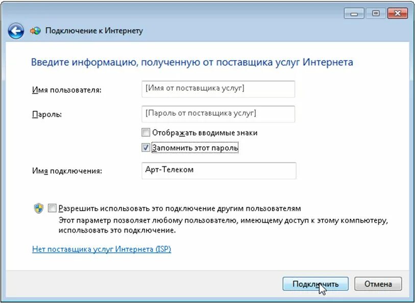 Купить подключение к интернет. Имя поставщика услуг интернета. Поставщик услуг интернета это. Имя пользователя для подключения к интернету. Имя подключения.