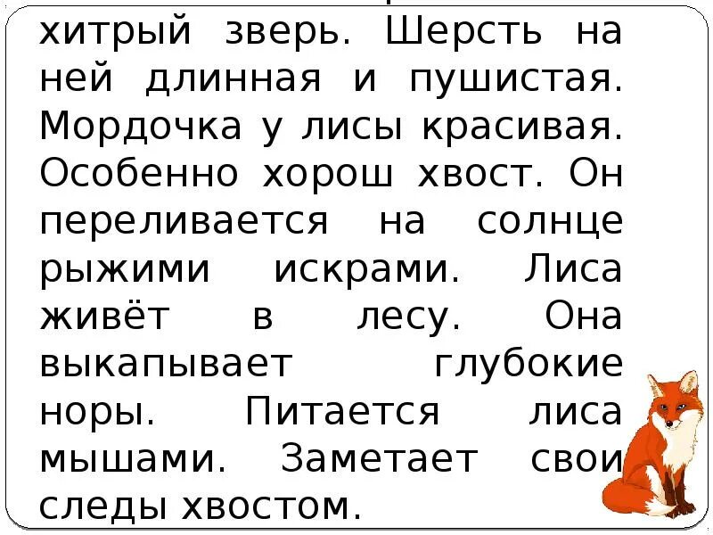 Осторожный и лиса зверь. Лиса осторожный и хитрый зверь. Лиса зверь хитрый и осторожный текст. Лиса хитрый и осторожный зверь на ней длинная и пушистая шерсть. Текст описание лиса 2 класс.