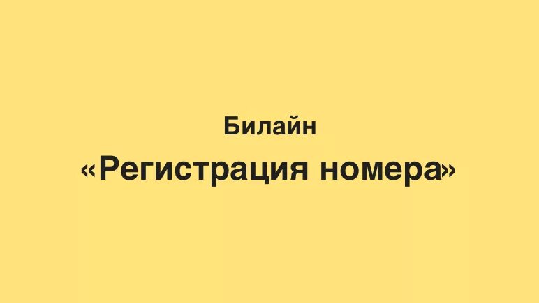 Рахмат 102 регистрировать номер. Регистрация номера Билайн. Как проверить регистрацию номера Билайн. Регистрация Билайн номера Казахстан. Регистрация билайновского номера.