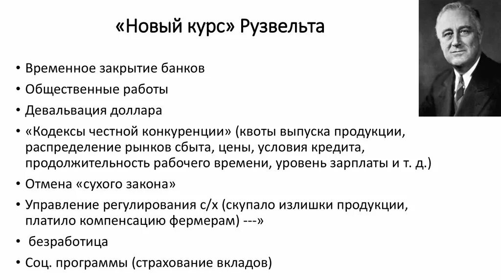 Курс политик. Новый курс ф Рузвельта в США. США:"новый курс"ф.Рувельта. Реформы Франклина Рузвельта таблица. «Новый курс» Франклина д. Рузвельта..