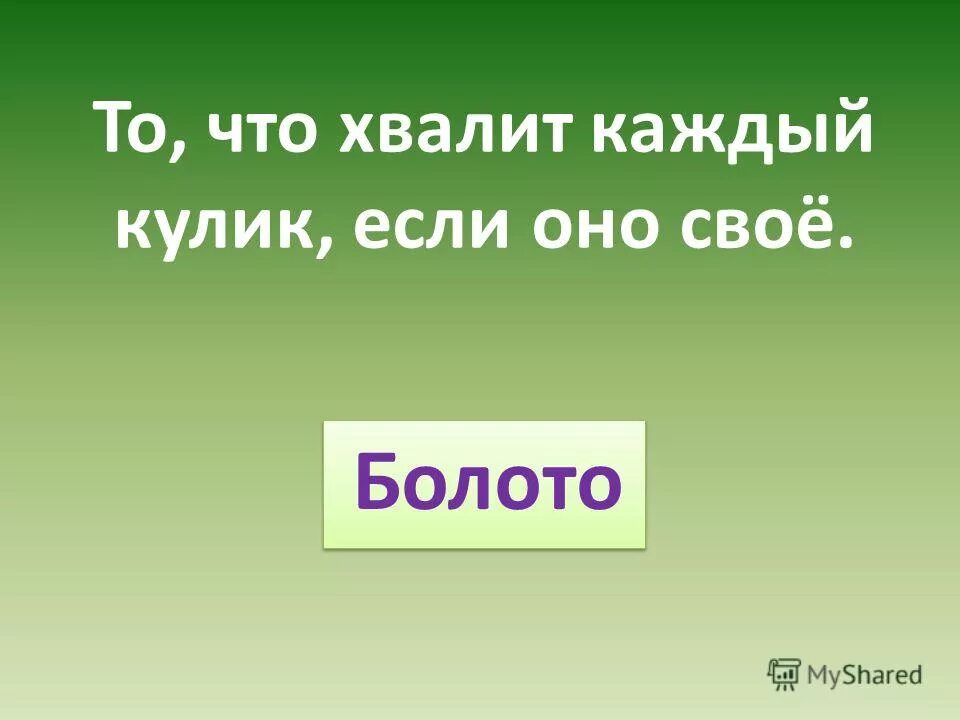 Всякий кулик свое болото хвалит синтаксический разбор