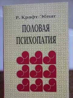 Половая психопатия крафт