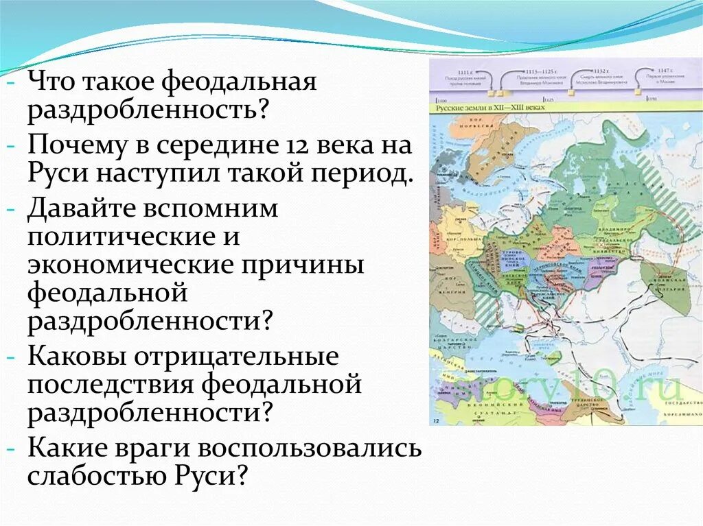 Когда наступила раздробленность. Феодальная раздробленность. Русь в период раздробленности карта. Раздробленность на Руси. Политическая раздробленность на Руси в середине XII века.