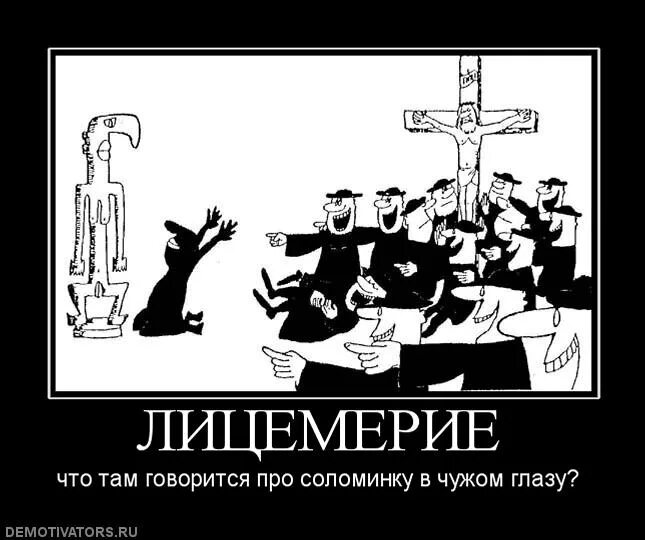 Пример лицемерия из жизни Pin on Motivation Hypocrite, Daily motivation, 8th sign