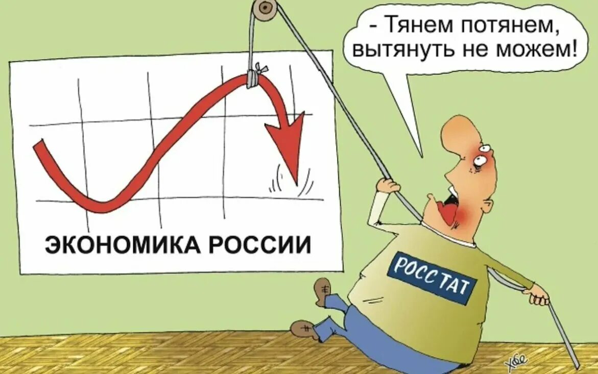 Экономические карикатуры. Экономика карикатура. Мемы про российскую экономику. Карикатуры про статистику. Без экономике не было