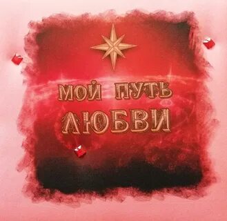 Песня путь любви