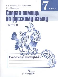 Русский язык 7 класс рабочая тетрадь