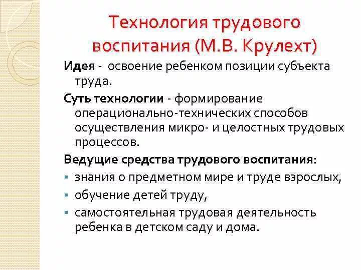 Технология трудового воспитания Крулехт. Крулехт Трудовое воспитание дошкольников. М.В. Крулехт. Развитие субъектной позиции ребенка Крулехт.