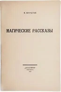 М п рассказы