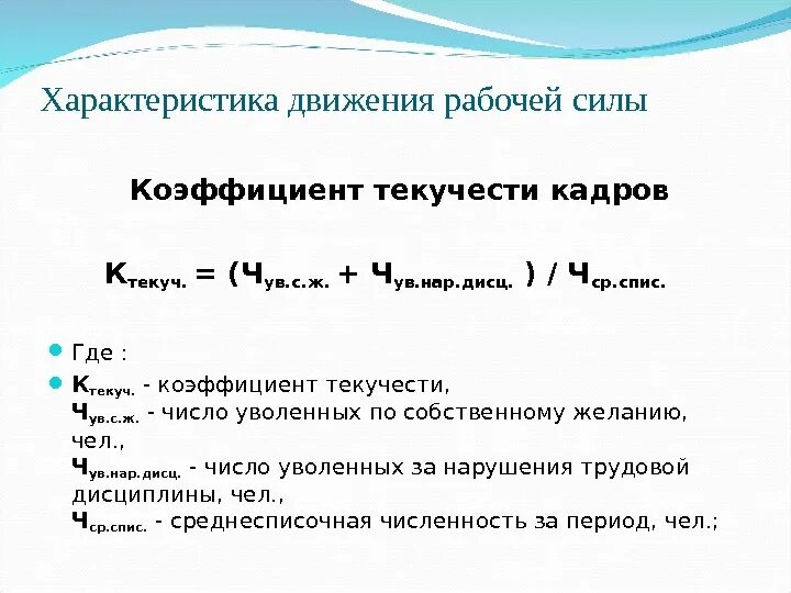 Коэффициент уволенных. Формула расчета текучести персонала. Как рассчитать показатель текучести кадров. Коэффициент текучести кадров формула. Коэффициент текучести работников формула.