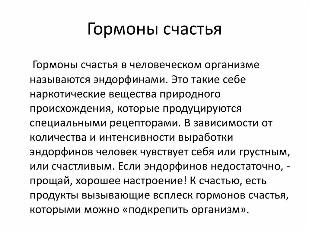 Эндорфины мозга. Гормоны счастья. Гормон радости. Выработка гормонов счастья. Гормон счастья название.