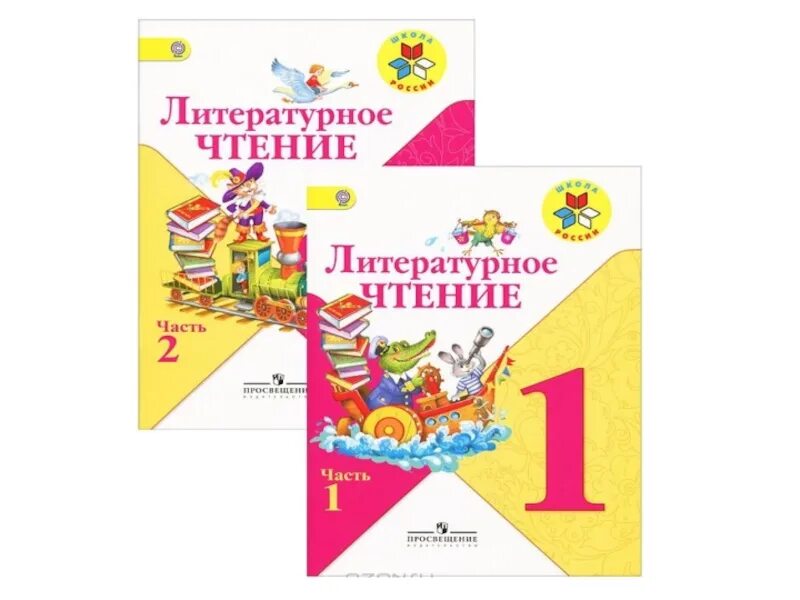 Учебник лит чтение 1 класс школа россии. Учебники по литературному чтению для начальной школы школа России. Литературное чтение. 1 Класс. Литературное чтение 1 класс школа России. Литература 1 класс.