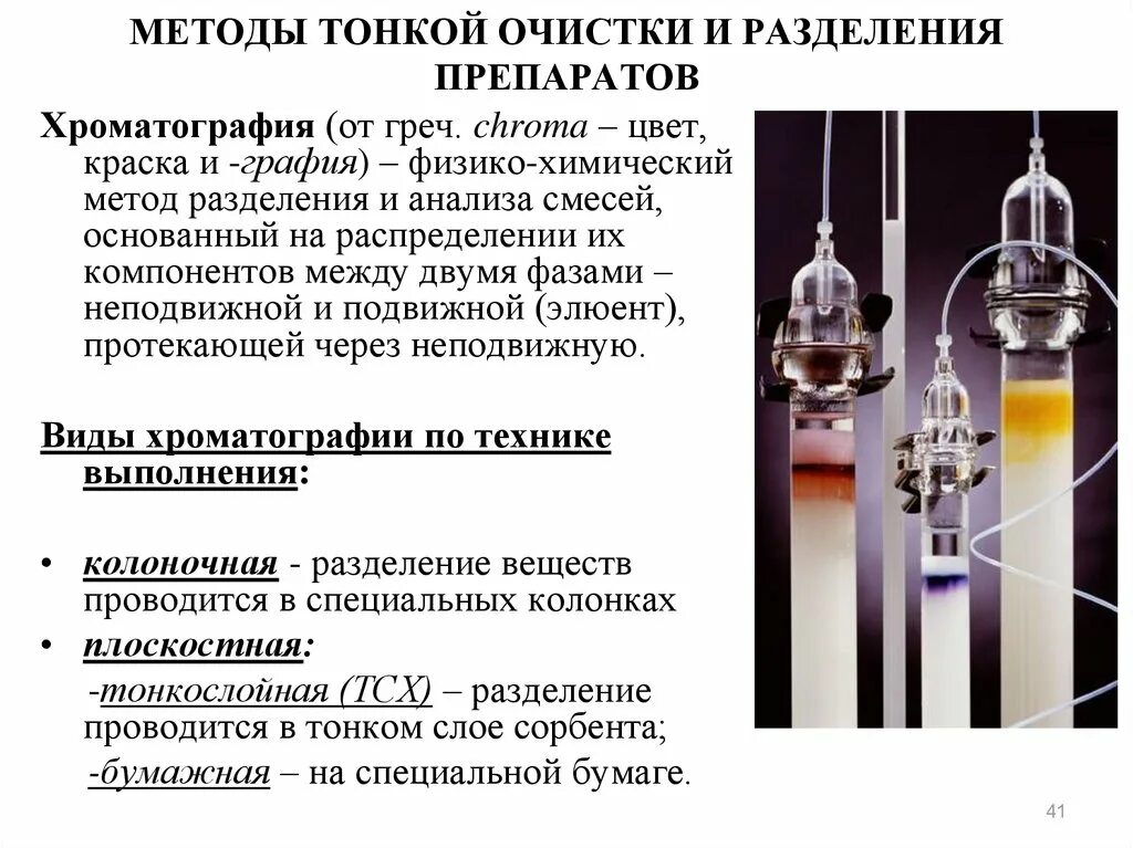 Методы разделения веществ в химии. Методы разделения и очистки. Физико химические методы разделения. Методы разделения и очистки в атомной энергетике. Методы тонкой очистки и разделения препаратов.биотехнология.