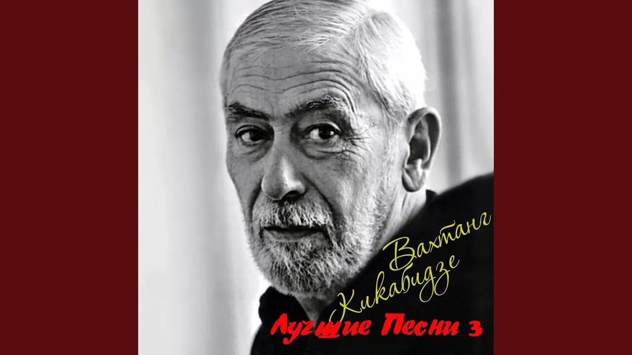 Тишина вахтанг кикабидзе. Вот и весь разговор вахтанг кикабидзе. Кикабидзе чито. Кикабидзе тишина слушать. Вахтанг кикабидзе.