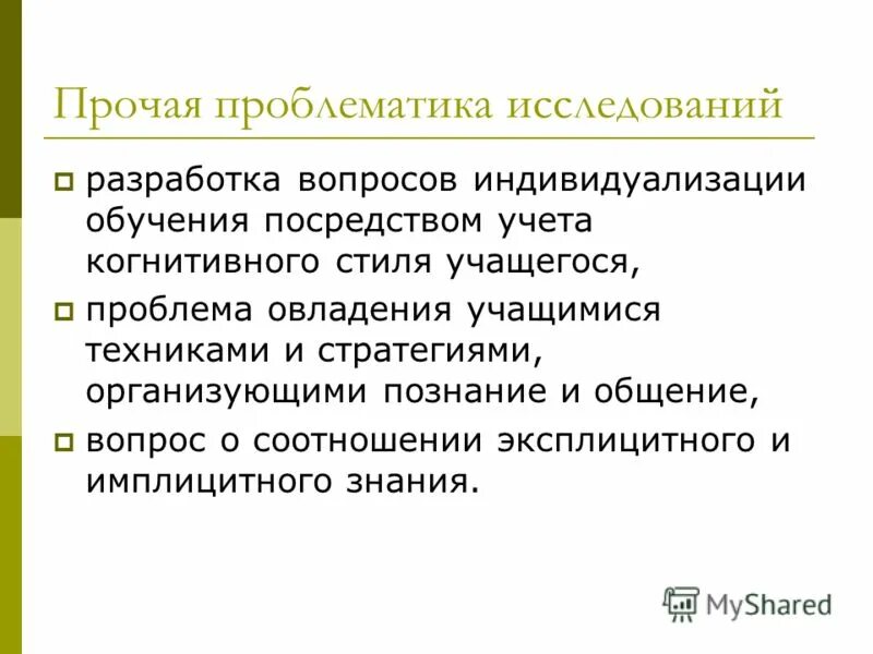 Проблематика исследовательской работы. Проблематика исследования. лингводидактика это в педагогике. когнитивные стили.
