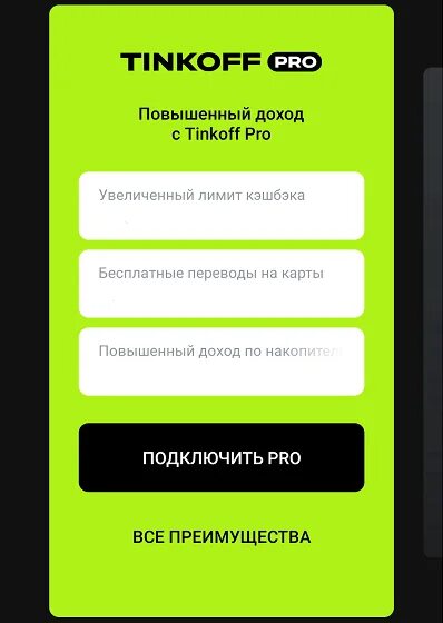 Тинькофф опции. Тинькофф. Тинькофф Pro. Tinkoff Pro подписка. Тинькофф премиум подписка.