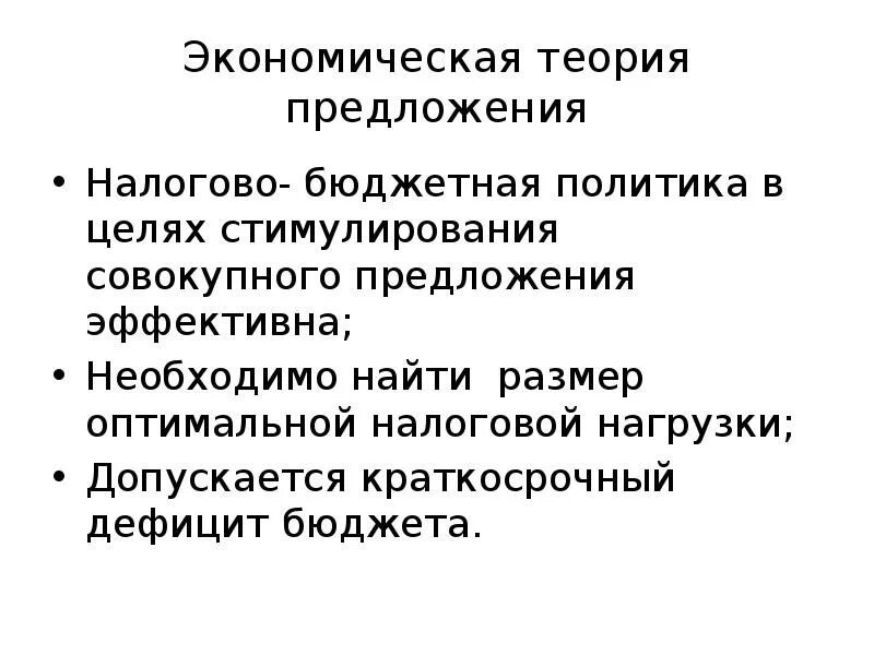 Неоконсервативная модель государственного регулирования экономики. Экономическая теория предложения. Теория экономики предложения. Экономическая политика стимулирования совокупного предложения.