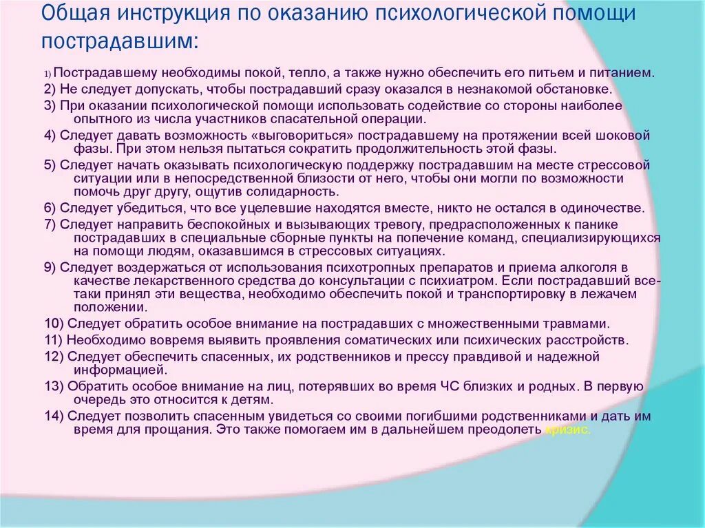 Тест какие способы самопомощи следует рекомендовать молодежи. Алгоритм оказания первой психологической помощи. Правила экстренной психологической помощи. Оказание психологической помощи пострадавшему. Алгоритм оказания первой психологической помощи пострадавшим.