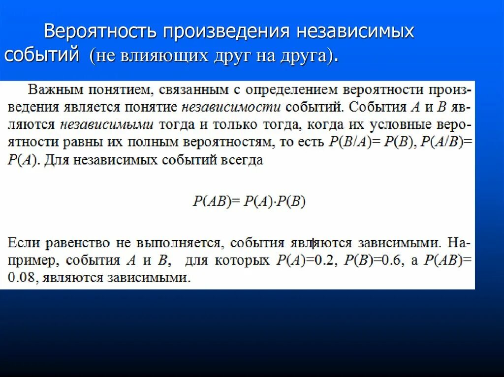 Произведение зависимых вероятностей. Вероятность независимых событий. Произведение независимых вероятностей. Вероятность произведения событий. Вероятность двух независимых событий.