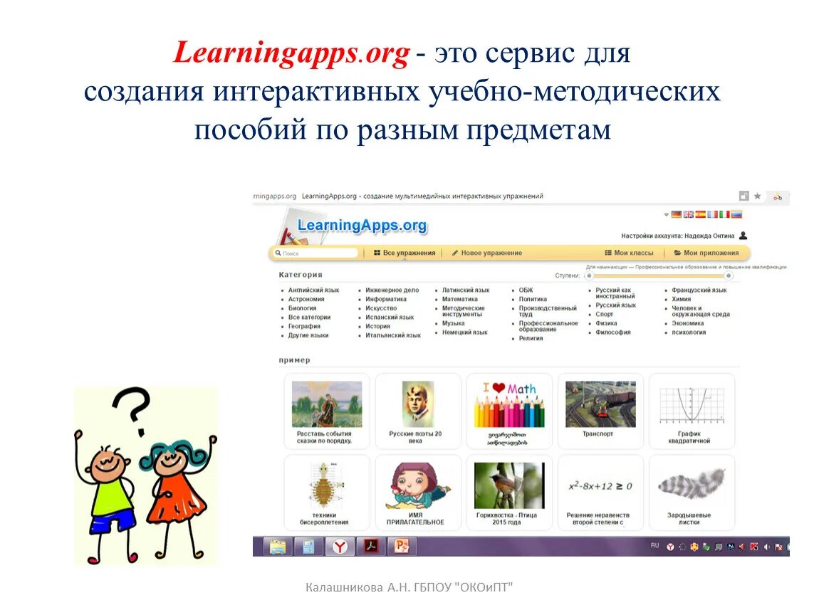 Сервисы для интерактивных заданий. LEARNINGAPPS. LEARNINGAPPS.org. Программа LEARNINGAPPS. Сервис LEARNINGAPPS.