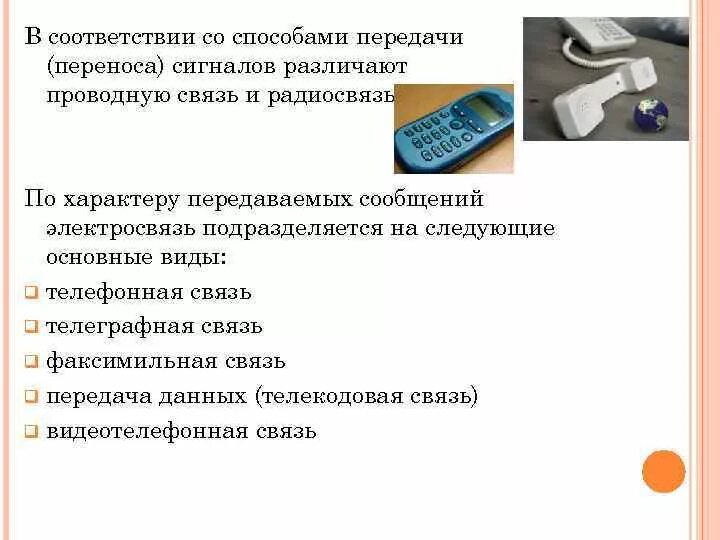 Особенности средства связи. Проводная телефонная связь. Виды телефонной связи. Средства связи телефон. Проводные средства связи.