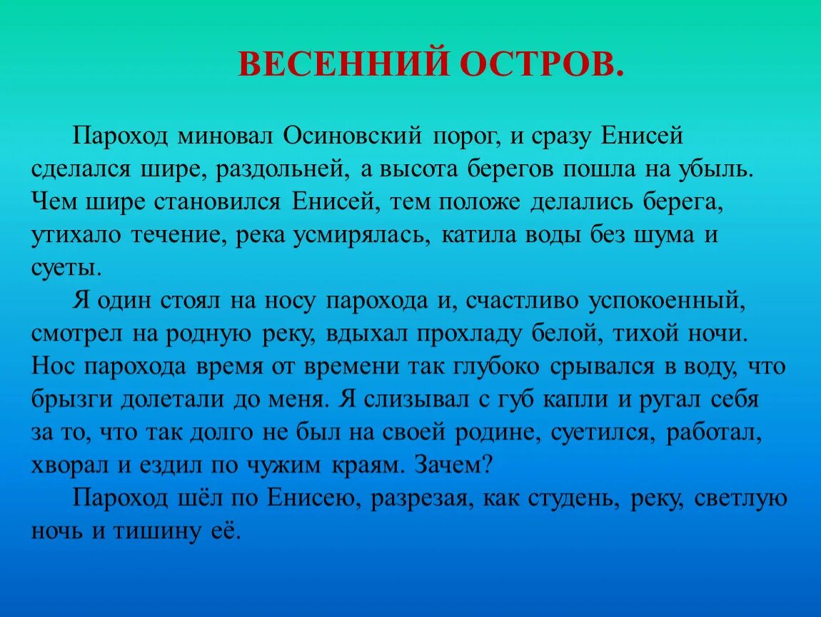 Конспект урока астафьев весенний остров 4 класс. Текст весенний остров. Рассказ Астафьева весенний остров. В Астафьев рассказ весенний остров. Чем шире становился Енисей тем положе делались берега.