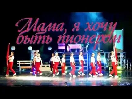 Мама я хочу быть пионером