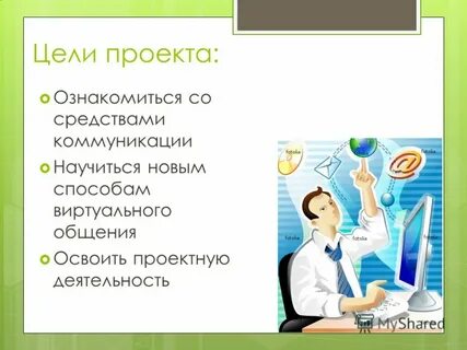 С материалами проекта ознакомился