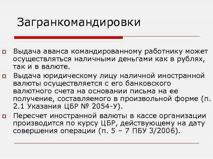 Предоставление аванса. Выдача иностранной наличности юридическому лицу. Выдача наличной иностранной валюты юридическому лицу. Понятие расчетов с подотчетными лицами. Выдача иностранной валюты под отчет.