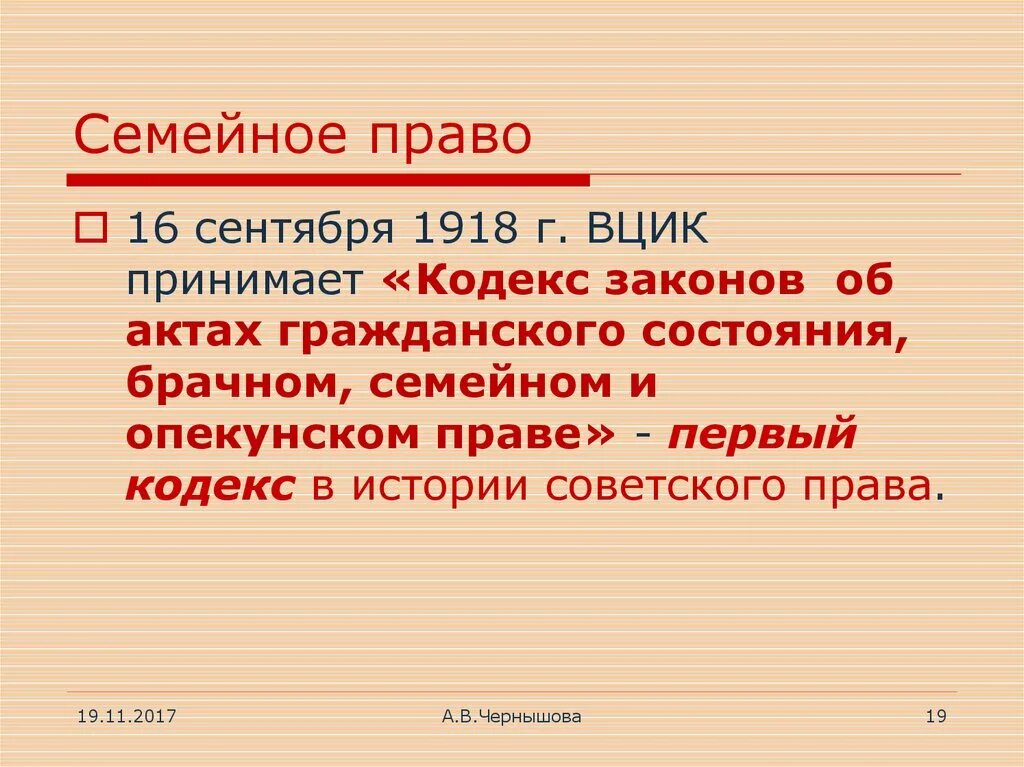 Кодекс законов об актах гражданского состояния 1918. Семейный кодекс 1918 г. кратко. Семейное право 1917 1920.