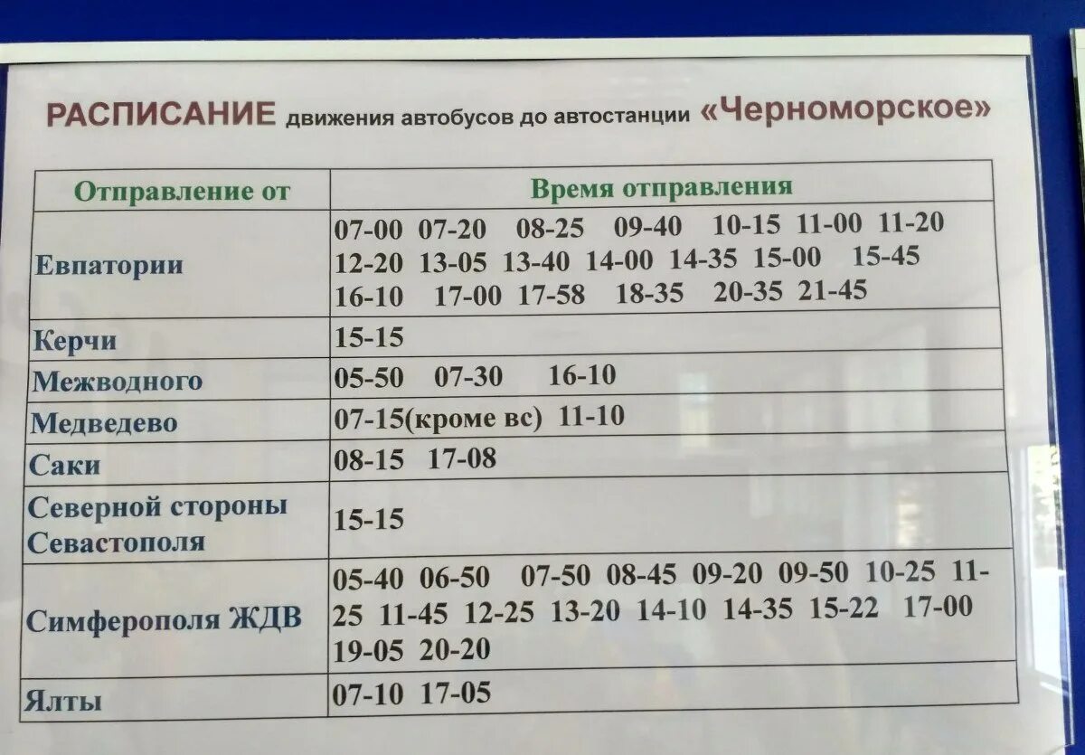 Острогожск автовокзал расписание автобусов. Расписание 115 автобуса Черноморский-Северская. Расписание маршрутки 115 Черноморский Северская. Расписание автобусов Черноморское. Черноморское автовокзал расписание автобусов.