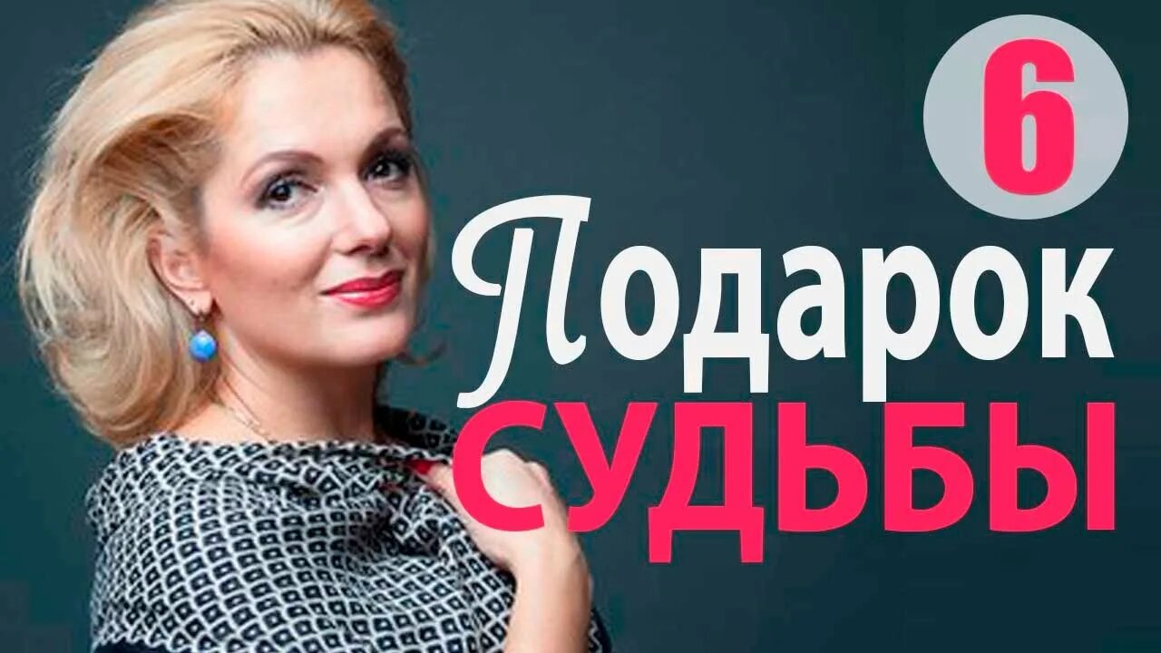 Подарок судьбы 2. Подарок судьбы. мелодрама подарок судьбы серия 1. мелодрама подарок судьбы 17 серия ютуб. жена это подарок судьбы.