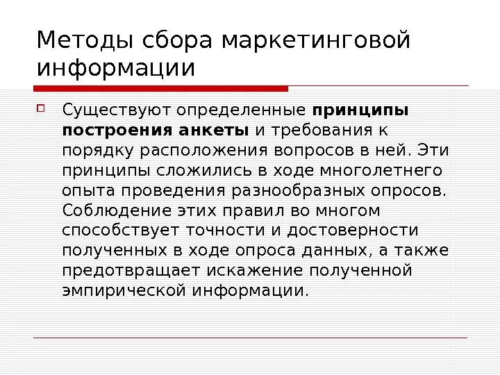 Обработки маркетинговой информации. Способы сбора маркетинговой информации. Таблица методы сбора маркетинговой информации. Способы сбора информации в маркетинге. Методы сбора информации в маркетинге.