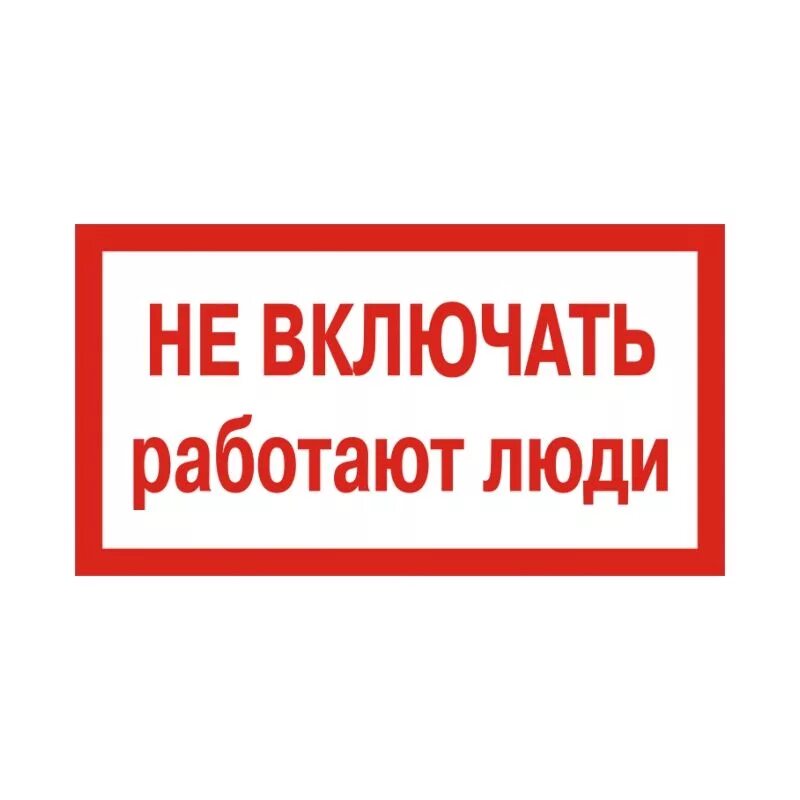 Не включайте работают люди. Не включать! работа на линии. Как включить принудительно 4g only. Не включать работают люди табличка. Знаки безопасности в электроустановках.