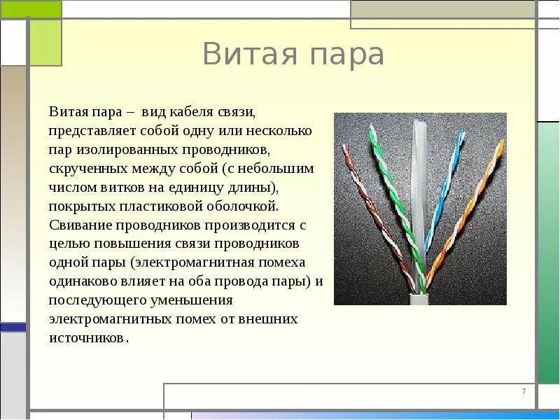 Витая пара это в информатике. Параметры кабеля витая пара. витая пара характеристики кабеля. витая пара характеристики провода. характеристика витой пары кабеля.