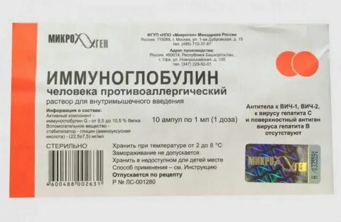 Зачем ставят иммуноглобулин