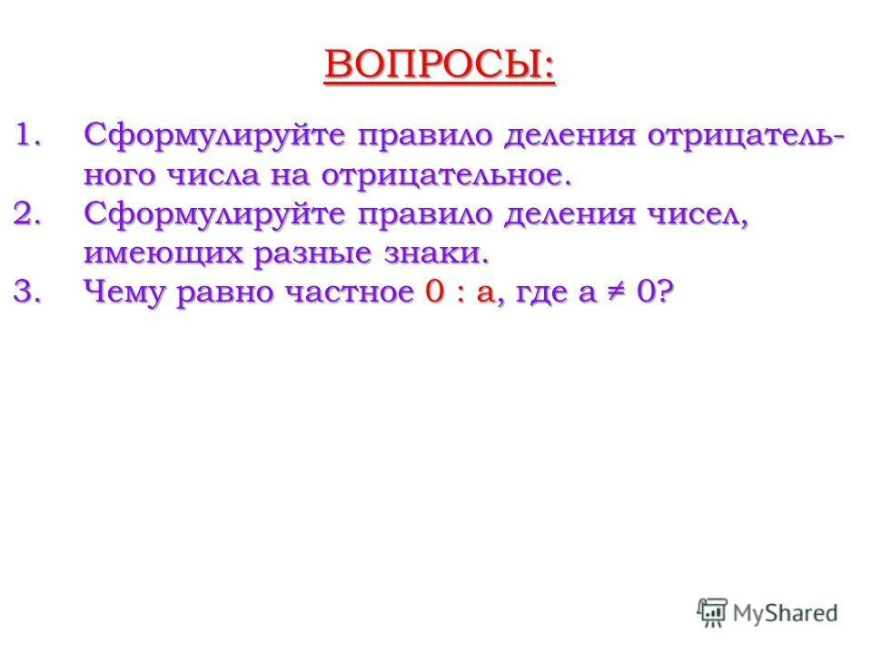 Деление двух отрицательных чисел. Правило деления отрицательных чисел. Сформулируйте правило деления отрицательного числа на отрицательное. Правило деления чисел, имеющих разные знаки. Деление минусовых чисел.