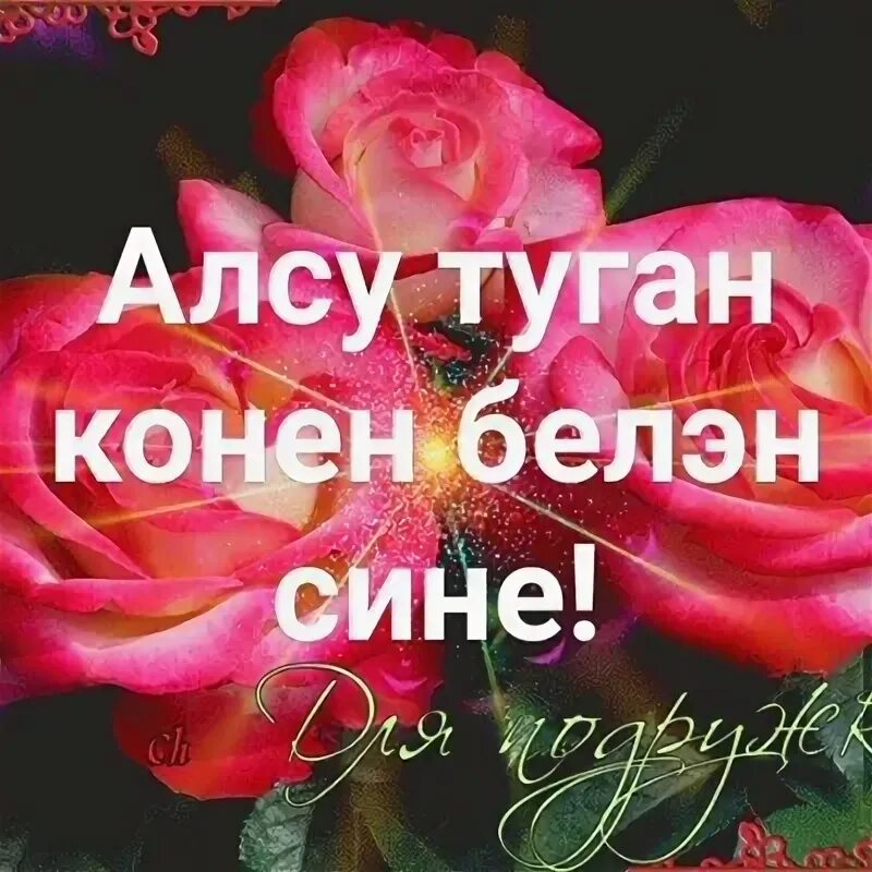 Кызым туган конен открыткалар татарча. Кызым туган конен открыткалар татарча